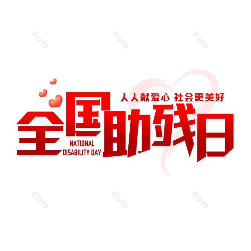 艺术字图片,创意字元素,字体设计PNG,免抠素材